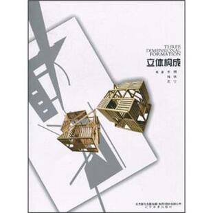 【正版书】 立体构成 李刚 等 著