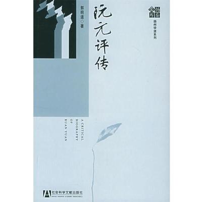 【正版】阮元评传 郭明道