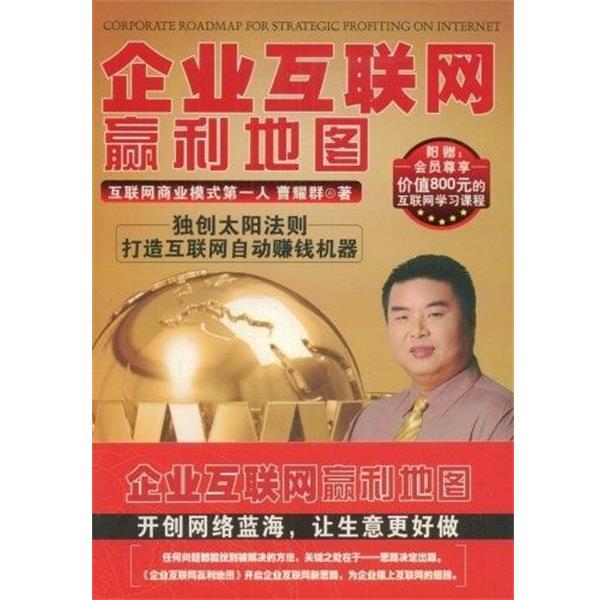 【正版】企业互联网赢利地图 曹耀群