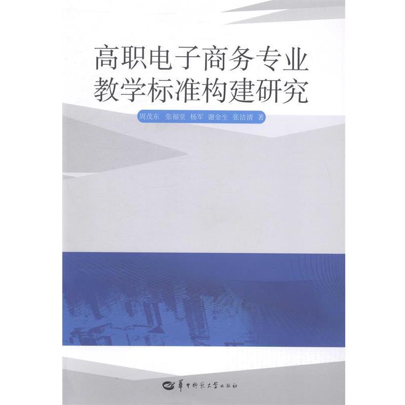 【正版】高职电子商务专业教学标准构建研究 周茂东、张福堂、杨军