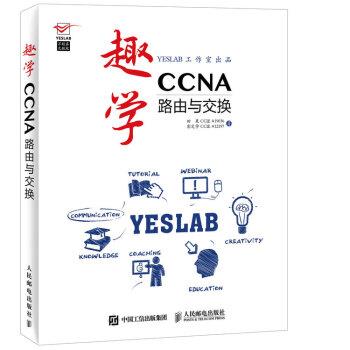 【正版】趣学CCNA 路由与交换 田果 CCIE、彭定