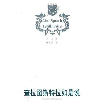 【正版】查拉图斯特拉如是说 尼采