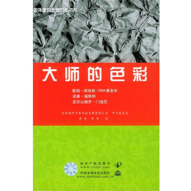 【正版书】 大师的色彩 李亮,李华 译 知识产权出版社