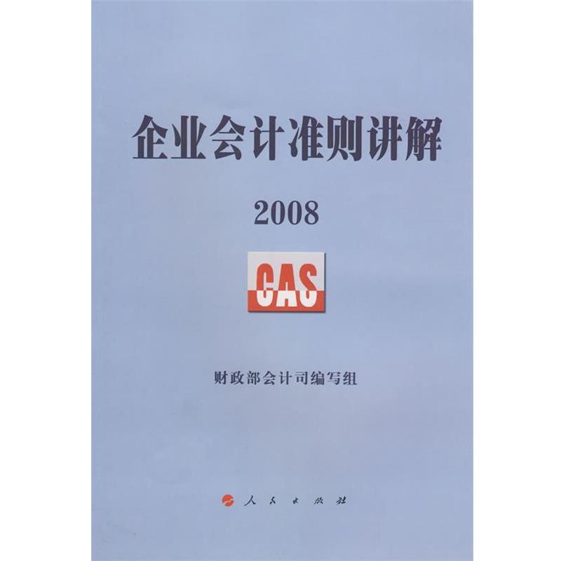 【正版】企业会计准则讲解2008 财政部会计司组