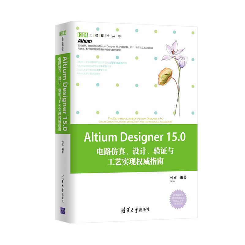 【正版】Altium Designer 150电路仿真设计验证与工艺 何宾