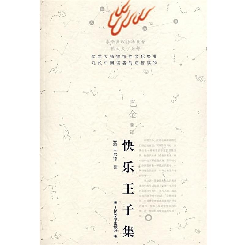 【正版】【良好】快乐王子集 [英]王尔德