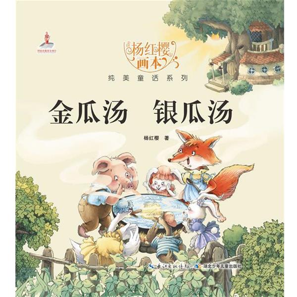 【正版】杨红樱画本纯美童话系列 金瓜汤银瓜汤 杨红樱