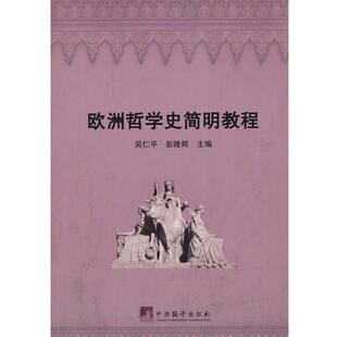 吴仁平 欧洲哲学史简明教程 彭隆辉 正版