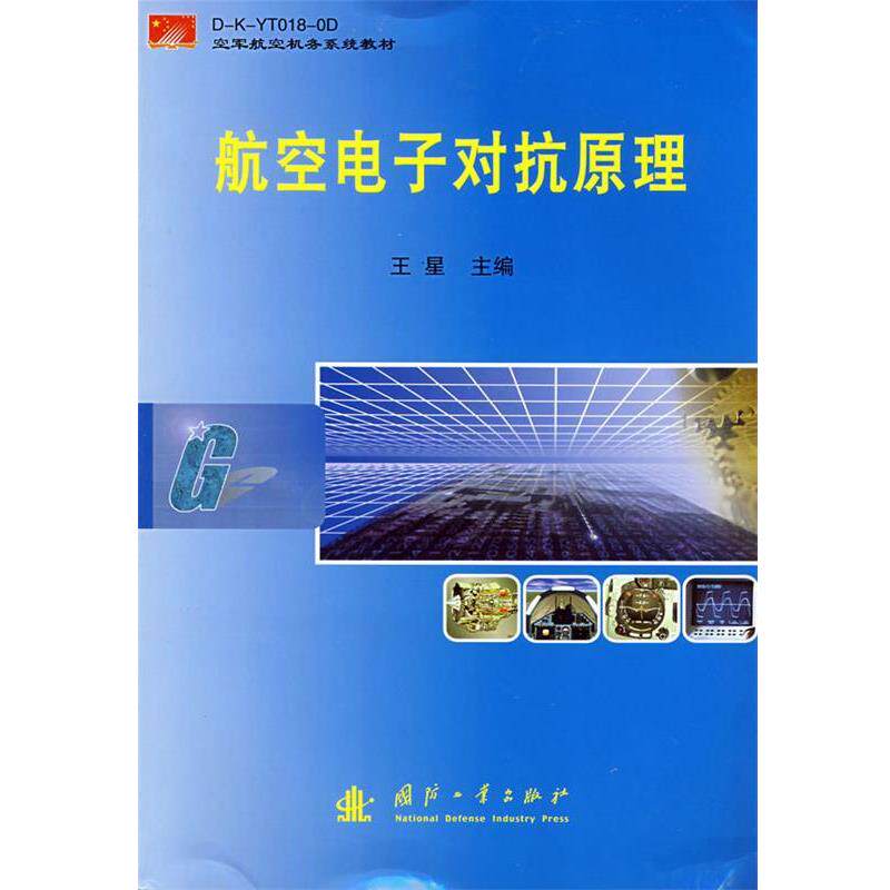 【正版】航空电子对抗原理 王星
