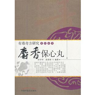 【正版书】 麝香保心丸 孙守华,段思栋 编著 中国中医药出版社