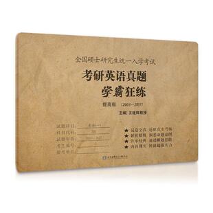 【正版书】 王继辉考研英语刷真题 2019考研英语真题学霸狂练 王继辉 北京航空航天大学出版社