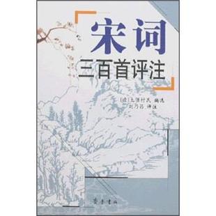 刘乃昌 宋诗三百首评注 注 正版
