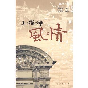 【正版书】 上海滩风情 孙树棻　著,张锡昌　编绘 学林出版社
