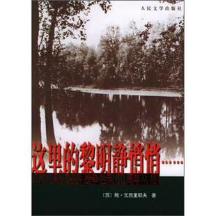 【正版】这里的黎明静悄悄 [苏]瓦西里耶夫；王