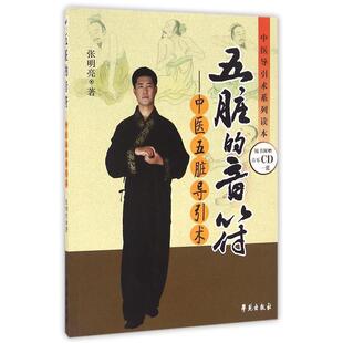 【正版】中医导引术系列读本 五脏的音符 中医五脏导引术 张明亮