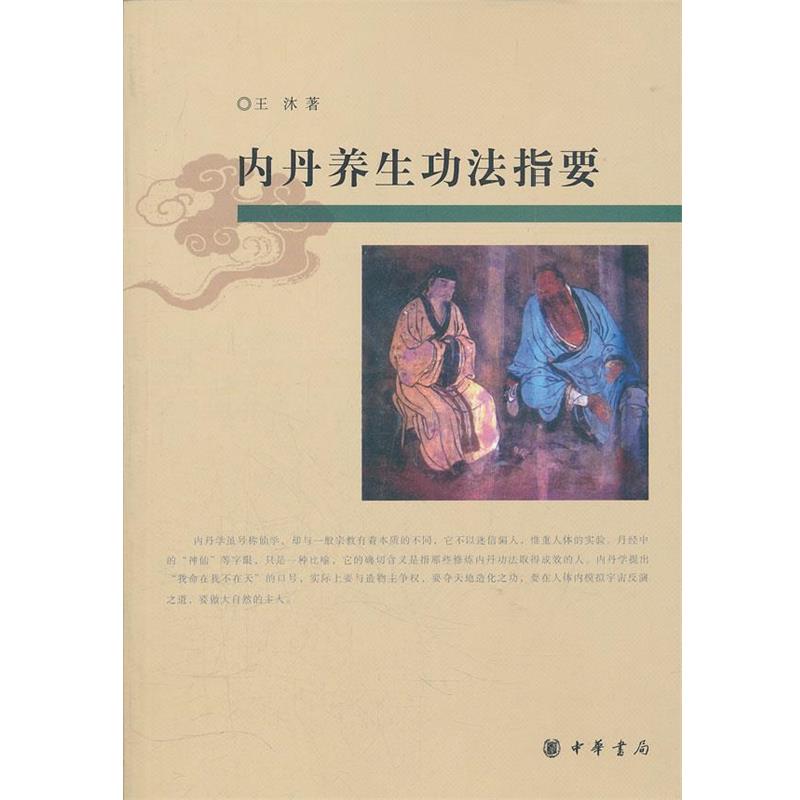 【正版】内丹养生功法指要 王沐