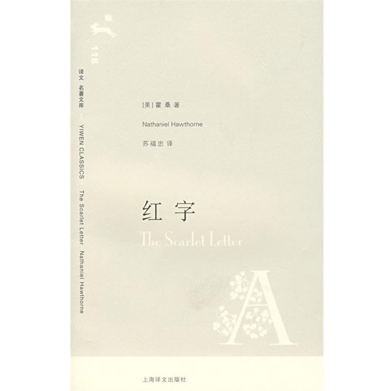 【正版】红字 [美]霍桑；苏福忠