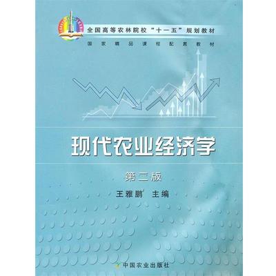 【正版】全国高等农林院校“十一五”规划教材 现代农业经济学（第2版） 王雅鹏
