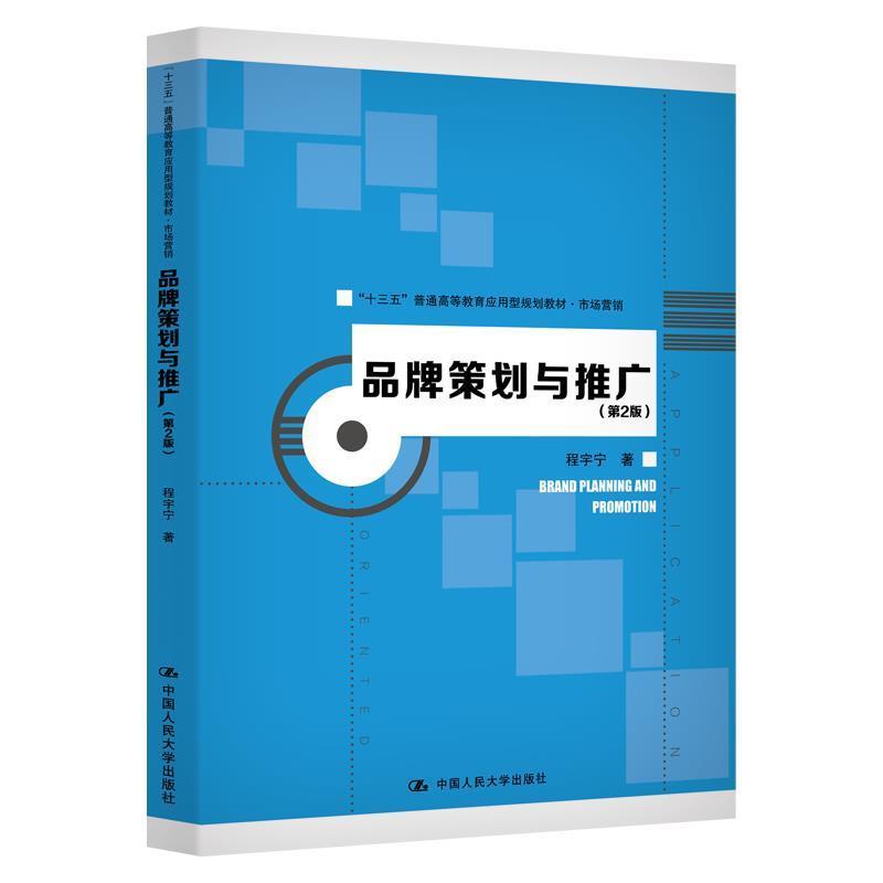 【正版】品牌策划与推广（第2版）（十三五普通高等教育应用型规划教材  程宇宁