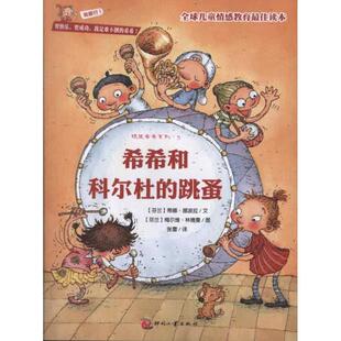 【正版书】 希希和科尔杜的跳蚤—“顽皮希希系列”之5 【芬兰】蒂娜·挪波拉 文 【芬兰】梅尔维·林德曼 图 张蕾 译 文化发展出