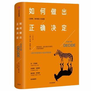 【正版书】 如何做出正确决定 [美]乔纳·莱勒 中信出版社