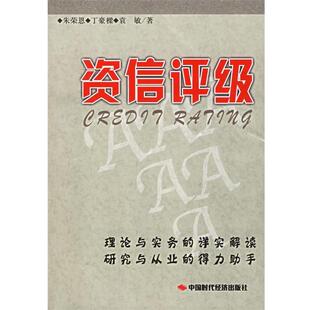 【正版书】 资信评级 朱荣恩,丁豪樑,袁敏 著 中国时代经济出版社