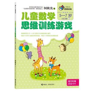 【正版书】 何秋光思维训练 儿童数学思维训练游戏 5-7岁2 何秋光 著 接力出版社