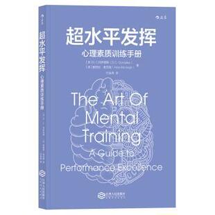 【正版书】 超水平发挥 心理素质训练手册 [美]D.C.,冈萨雷斯（D.C.Gonzalez）,爱丽丝.麦克维 江西人民出版社