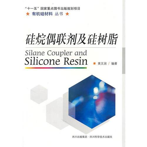 【正版】硅烷偶联剂及硅树脂 黄文润
