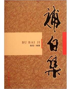 【正版】补白集 陈恺