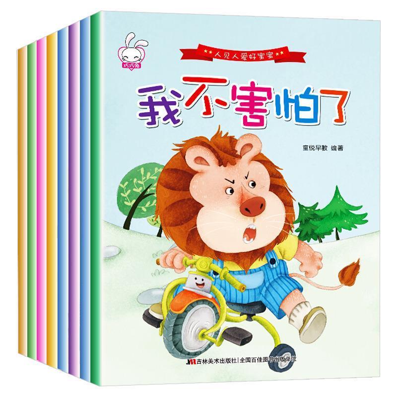 【正版】人见人爱好宝宝培养孩子强大内心情商教育童话书036岁幼儿园启 无