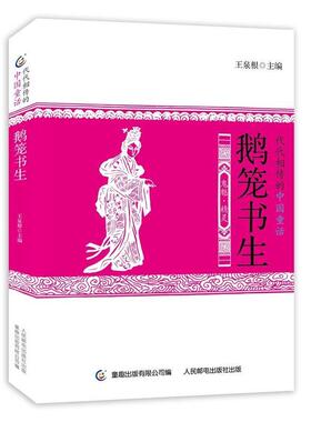 【正版书】 代代相传的中国童话 鹅笼书生 王泉根 著,童趣出版有限公司 编 人民邮电出版社