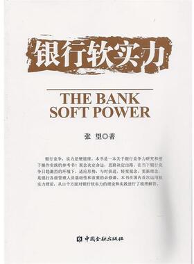 【正版书】 银行软实力 张望　著 中国金融出版社