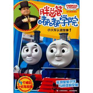 【正版书】 小火车认读故事-托马斯和朋友-胖总管嘟嘟学院-1 艾阁萌（英）有限公司 著,童趣出版有限公司 编 人民邮电出版社