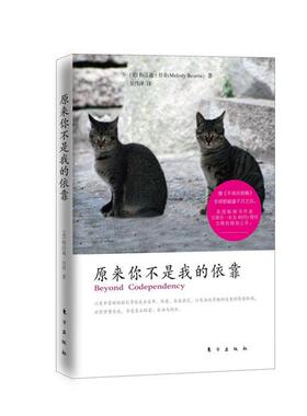 【正版书】 原来你不是我的依靠 Melody Beattie 东方出版社