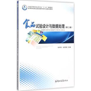 【正版】食品试验设计与数据处理普通高等教育食品类专业“十三五”规划教 张仲欣、杜双奎