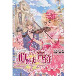 【正版书】 心跳七音符 草莓多 著 湖南少儿出版社