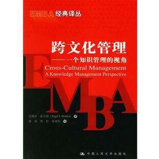 【正版书】 跨文化管理：一个知识管理的视角——EMBA经典译丛 尼格尔·霍尔顿 著,康青 等译 中国人民大学出版社