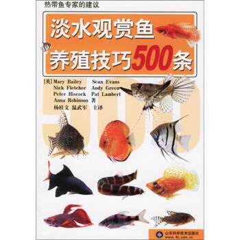 【正版书】 淡水观赏鱼养殖技巧500条 杨桂文等 编 山东科学技术出版社
