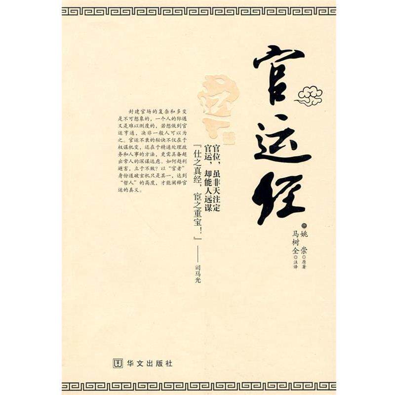 【正版】官运经 [唐]姚崇原 马树全