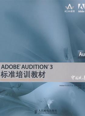 【正版】ADOBE AUDITION 3标准培训教材 刘强 Adobe专家