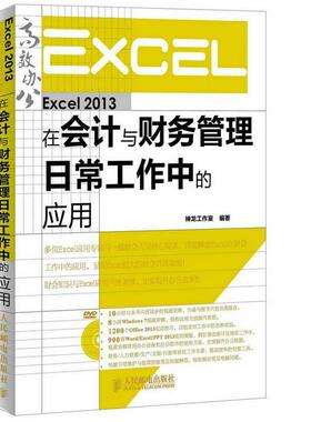 【正版】Excel 2013在会计与财务管理日常工作中的应用 神龙工作室