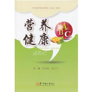 正版 陈锦珊 军中药学官兵读物 ABC 郭东宇 营养健康