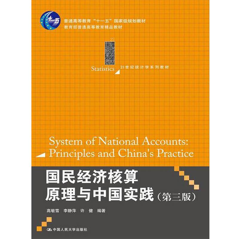 【正版】国民经济核算原理与中国实践（第3版） 21世纪统计学系列教材 高敏雪、李静萍、许健