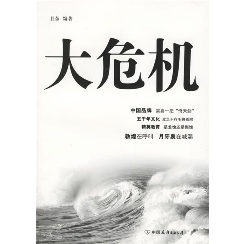 【正版】大危机 且东