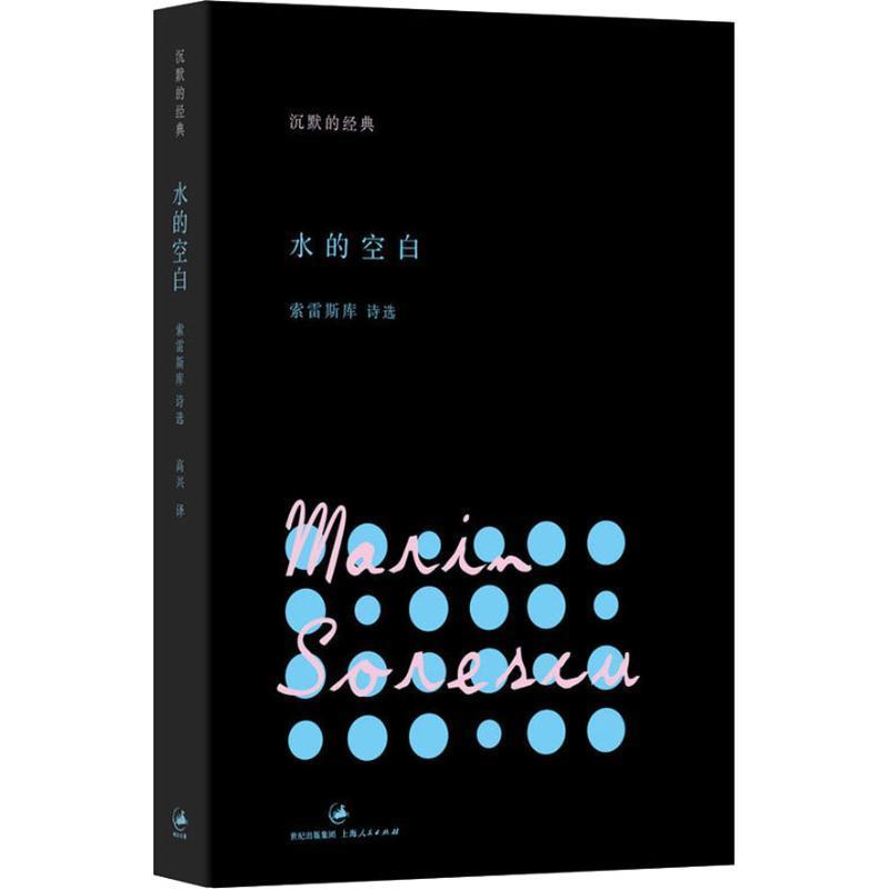 【正版】水的空白 [罗马尼亚]索雷斯库