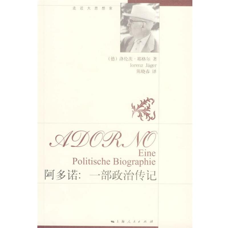 【正版】阿多诺 一部政治传记 走近大思想家 洛伦茨·耶格尔