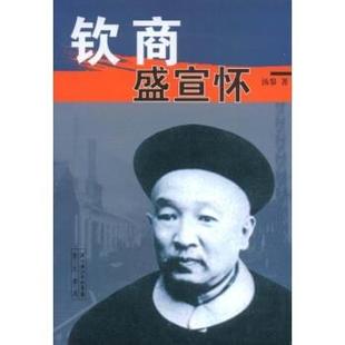 汤黎 钦商盛宣怀 正版