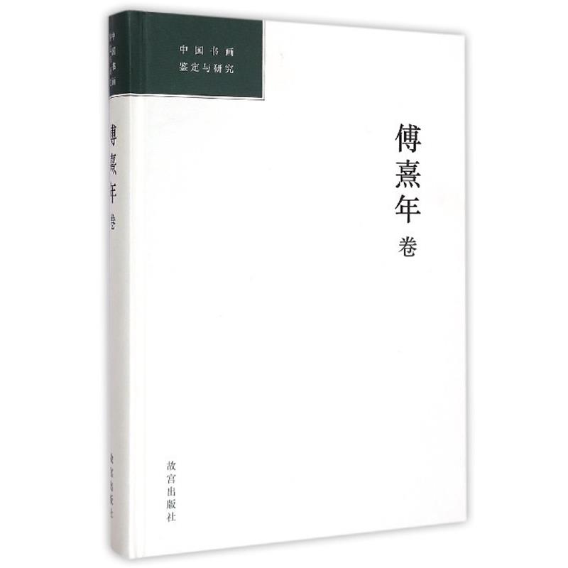 【正版】中国书画鉴定与研究 傅熹年卷 傅熹年