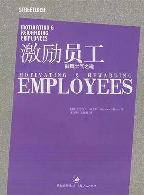 【正版书】 激励员工：鼓舞士气之道——企业胜经 （美）希亚姆（Hiam,A.） 著,王予和,王舒娟 译 上海人民出版社
